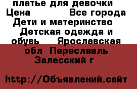 платье для девочки › Цена ­ 2 500 - Все города Дети и материнство » Детская одежда и обувь   . Ярославская обл.,Переславль-Залесский г.